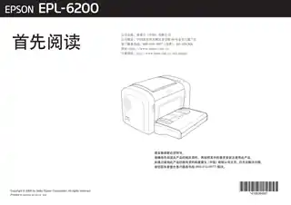 EPSON爱普生EPL- 6200 首先阅读